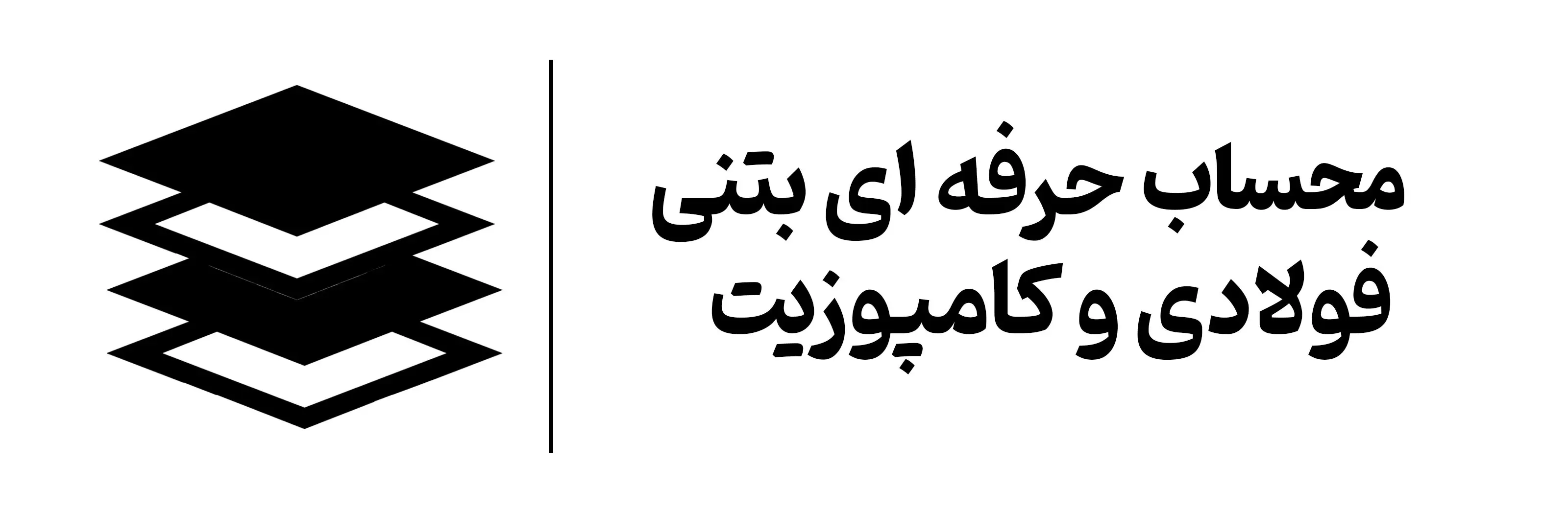 آموزش کاربردی محاسبات بتنی فولادی کامپوزیت در اصفهان آموزشگاه مهرگان
